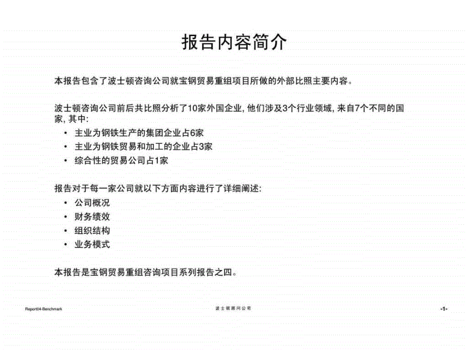 波士顿：宝钢集团贸易重组项目报告四：国际典型钢铁行业运作模式分析报告_第2页