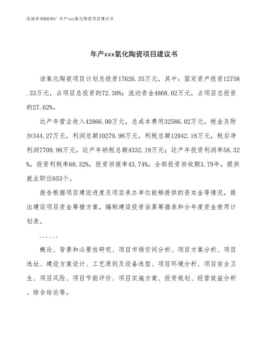 年产xxx氧化陶瓷项目建议书_第1页