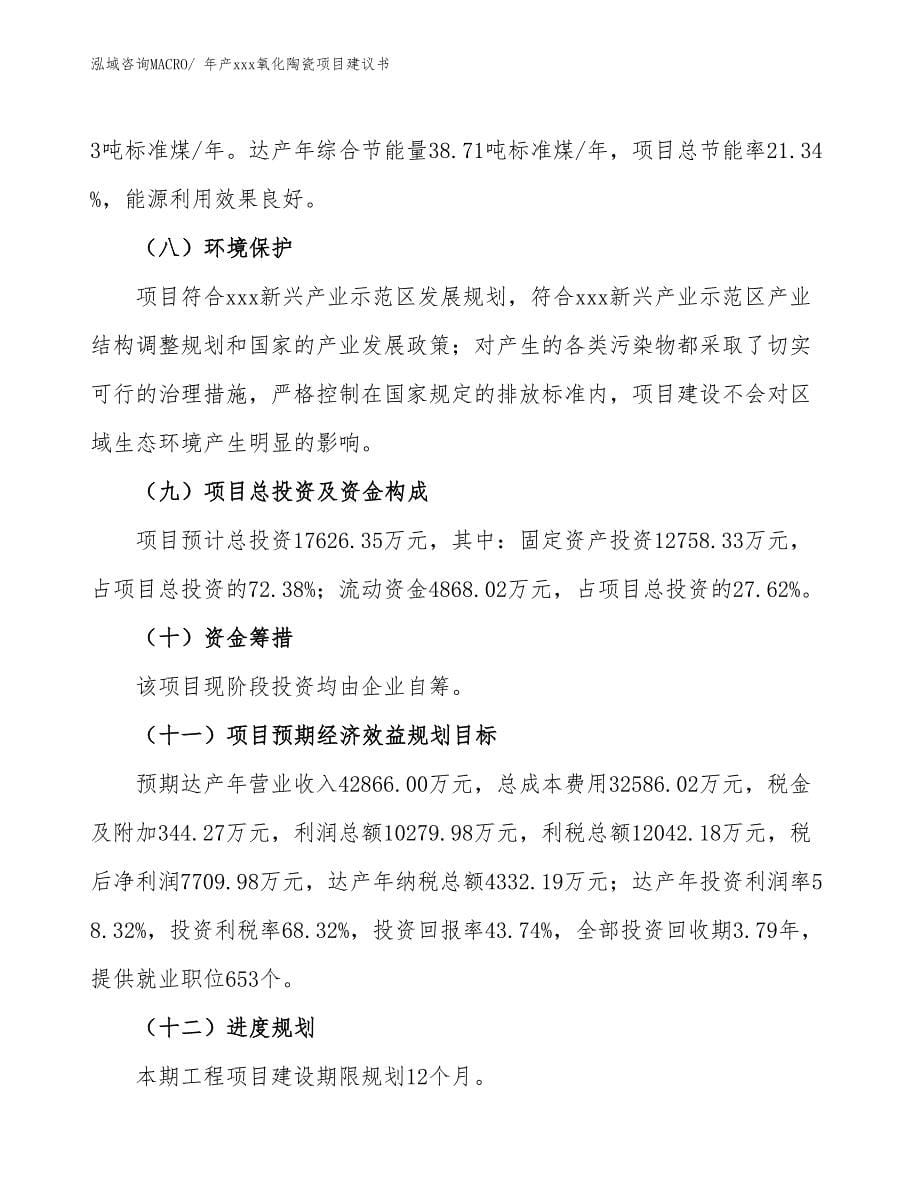 年产xxx氧化陶瓷项目建议书_第5页