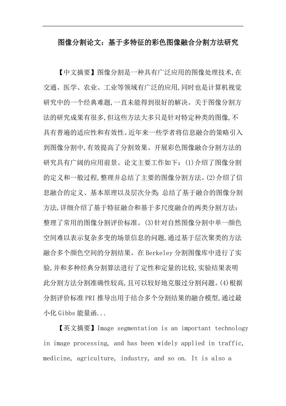 图像分割论文图像分割融合分割多颜色空间pri融合模型_第1页