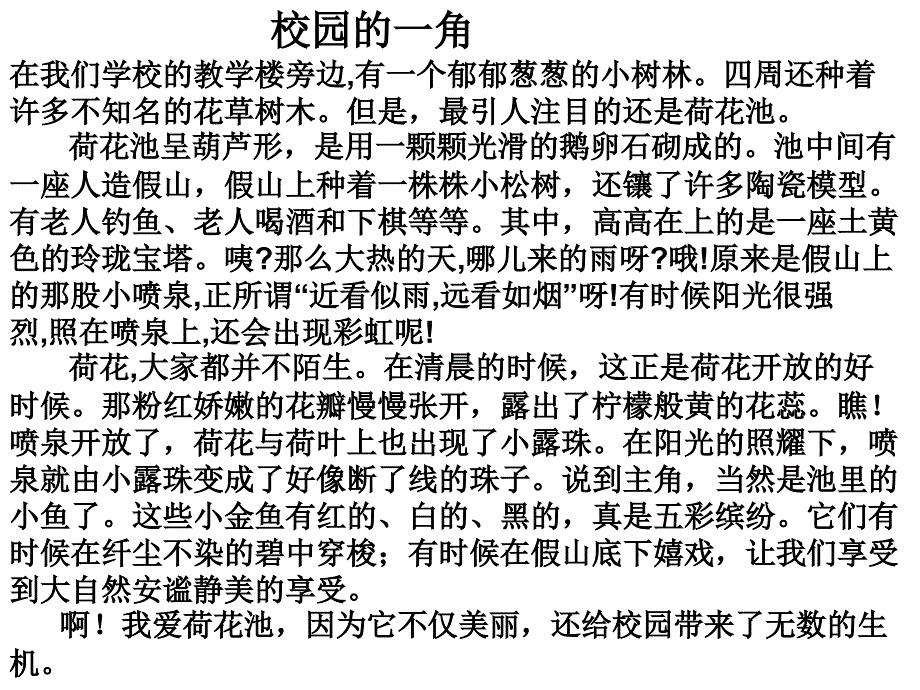 《校园的一角》ppt课件_第2页