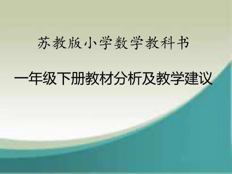 苏教版一下教材分析及建议_第1页