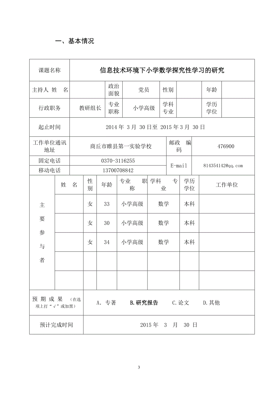 《信息技术环境下小学数学探究性学习的研究》课题申报书_第3页