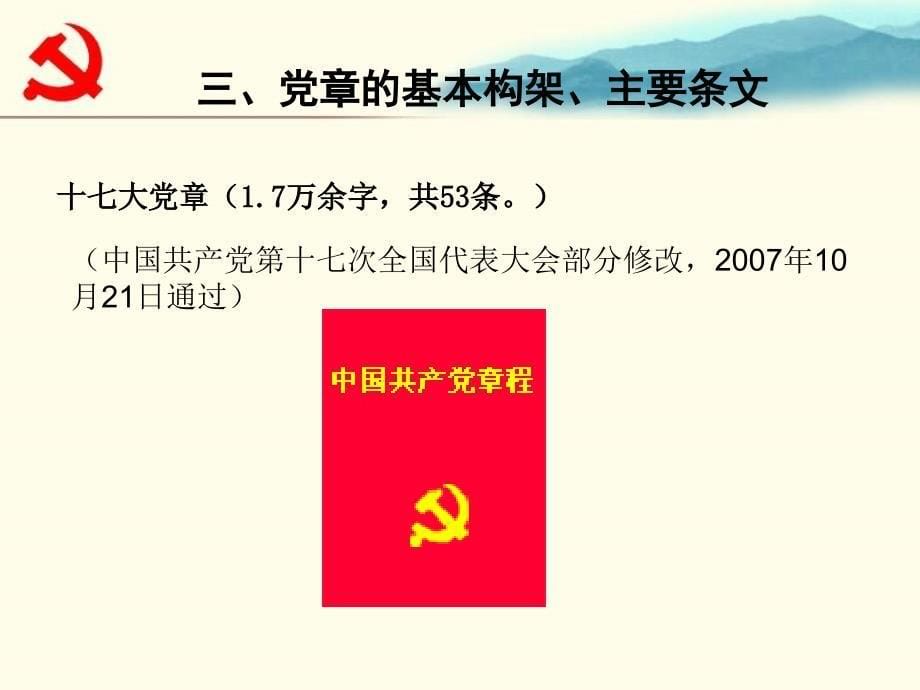 党章课件（入党积极分子培训）2009.03.15_第5页