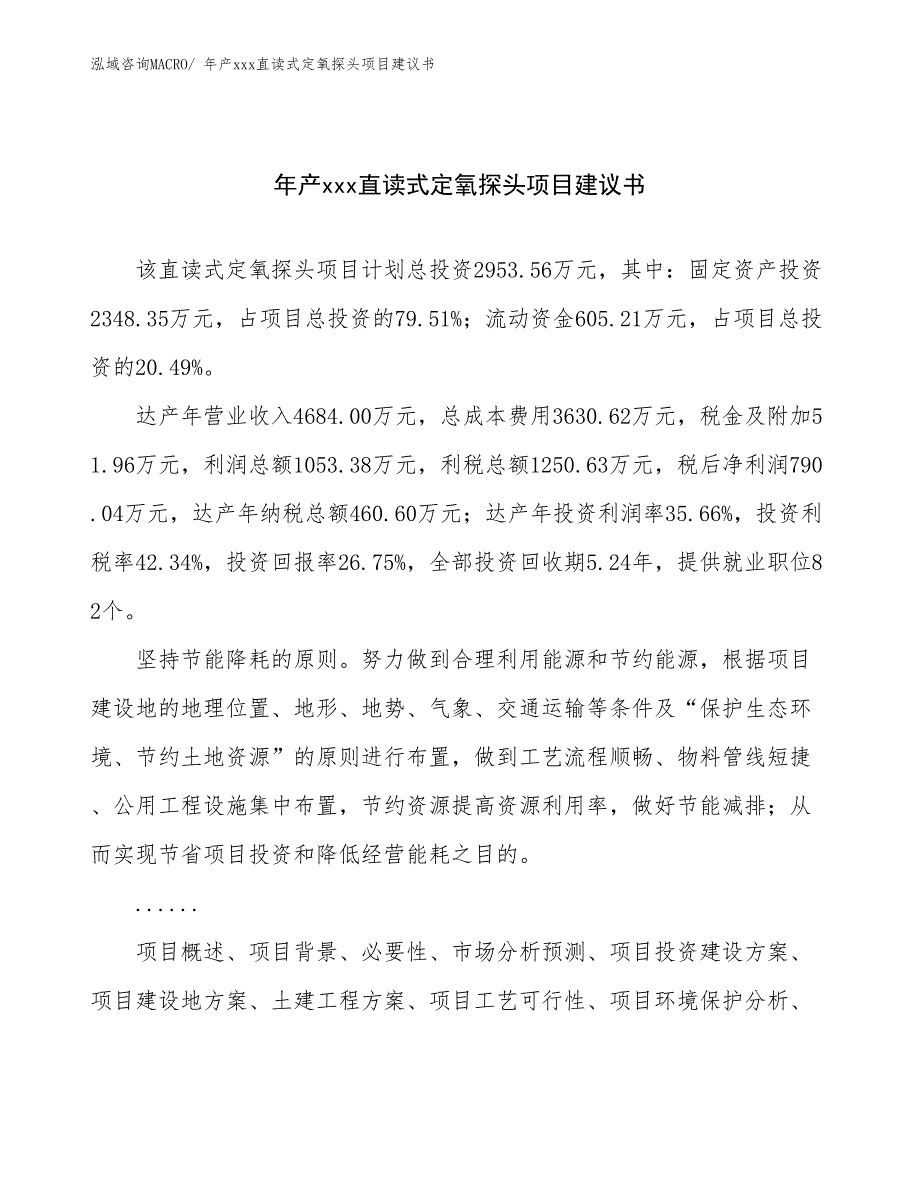 年产xxx直读式定氧探头项目建议书_第1页