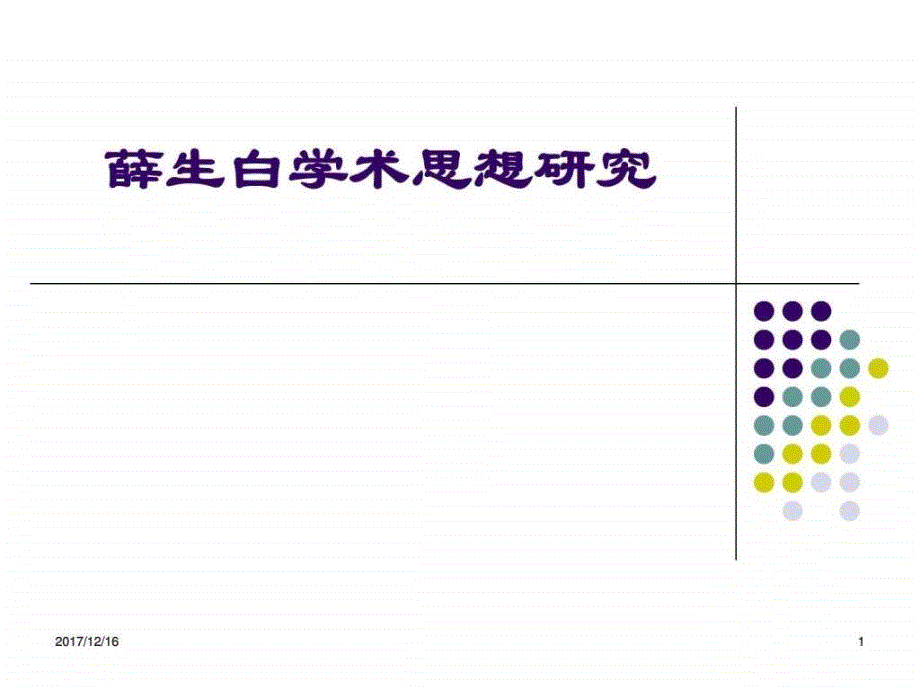 薛生白湿热病诊治学术思想_中医中药_医药卫生_专业资料_第1页