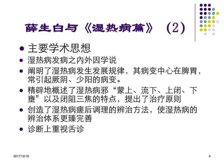 薛生白湿热病诊治学术思想_中医中药_医药卫生_专业资料_第4页