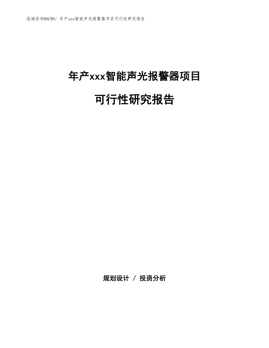 xxx高新技术产业示范基地年产xxx智能声光报警器项目可行性研究报告_第1页