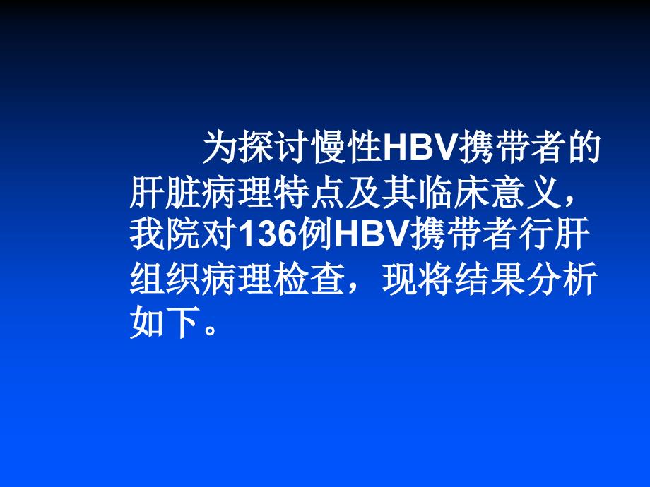 慢性hbv携带者肝脏病理改变及其临床意义ppt课件_第4页