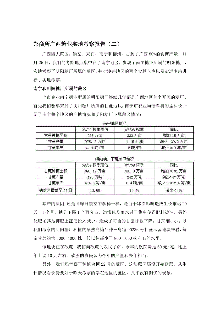 郑商所广西糖业实地考察报告(二)_第1页