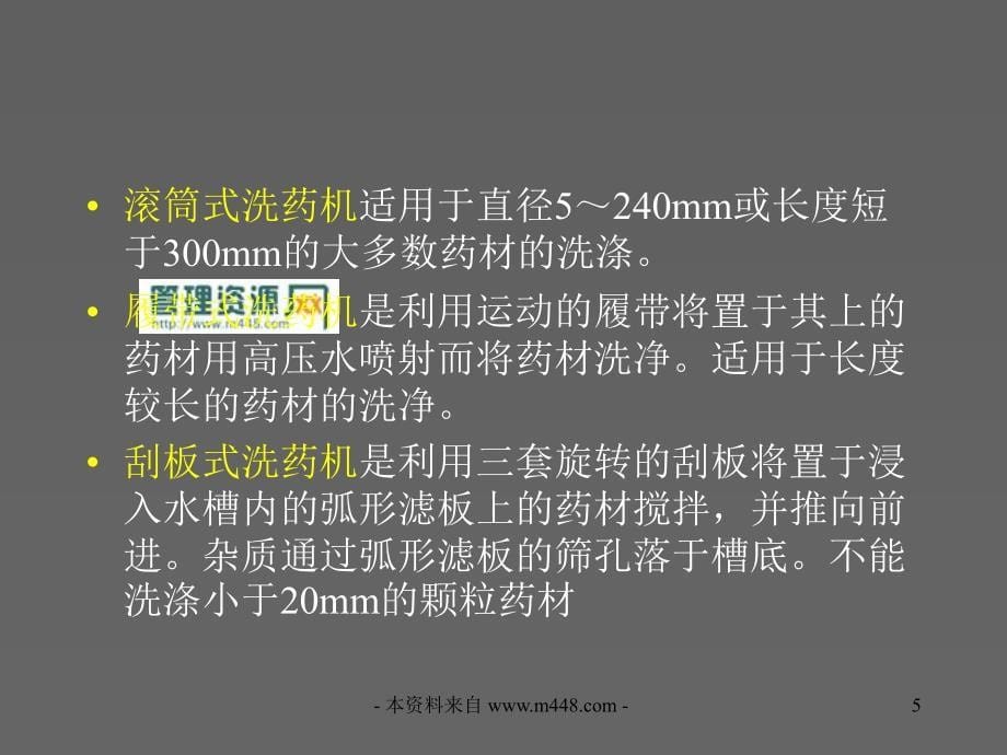 《中药处理、提取工艺课程培训讲义》(40页)-医药保健_第5页