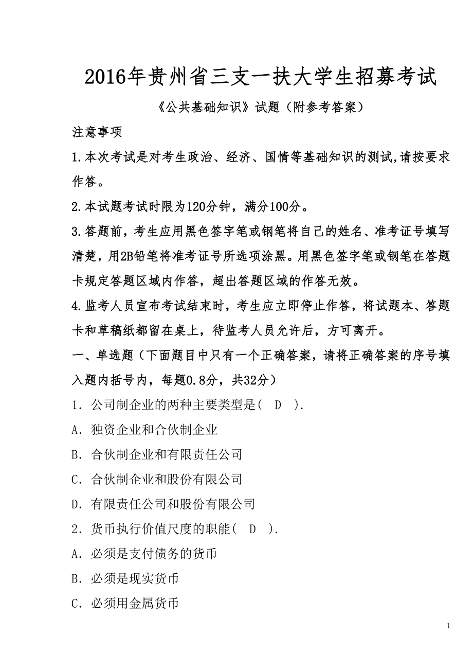 2016年贵州省三支一扶大学生招募考试《公共基础知识》试题（附参考 答案）_第1页