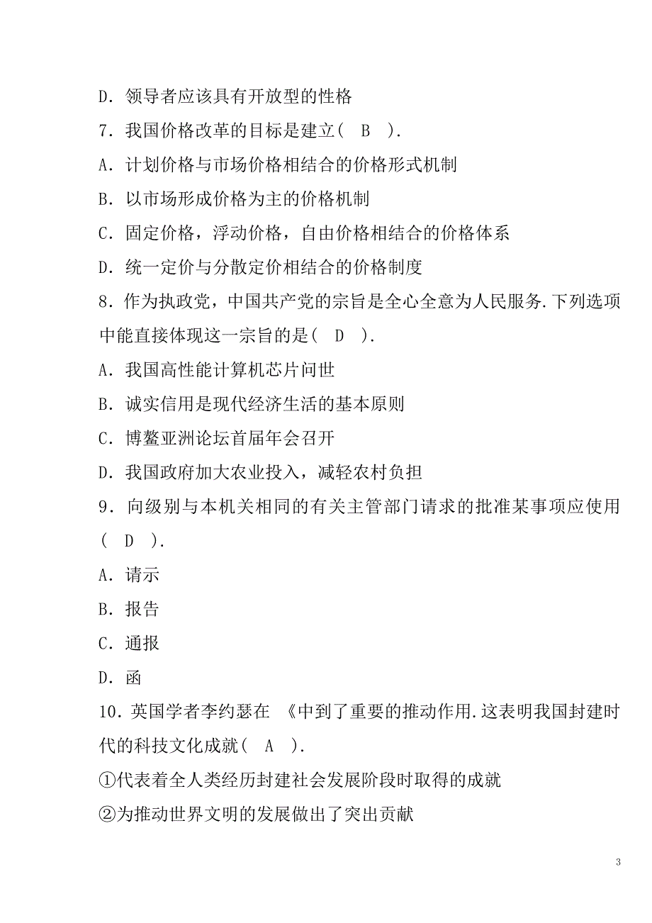 2016年贵州省三支一扶大学生招募考试《公共基础知识》试题（附参考 答案）_第3页