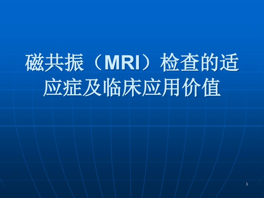 磁共振MRI检查的适应症及临床应用价值ppt课件_第1页