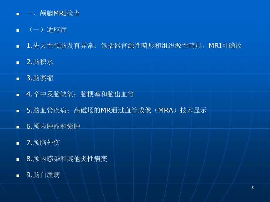 磁共振MRI检查的适应症及临床应用价值ppt课件_第3页