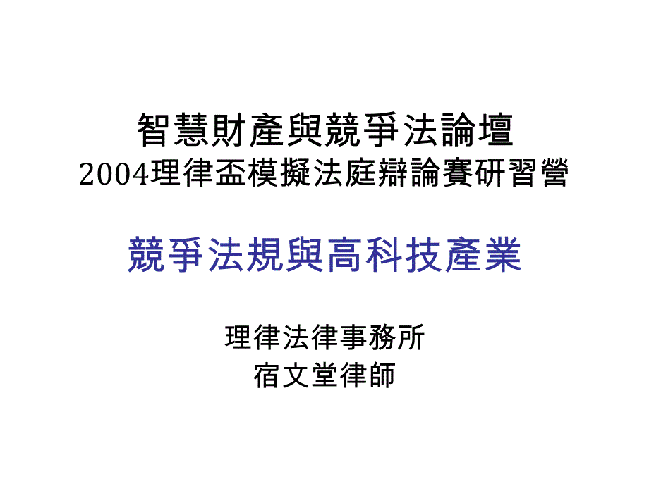 智慧财产与竞争法论坛2004理律杯模拟法庭辩论赛研习营竞争法规与高科技产业_第1页