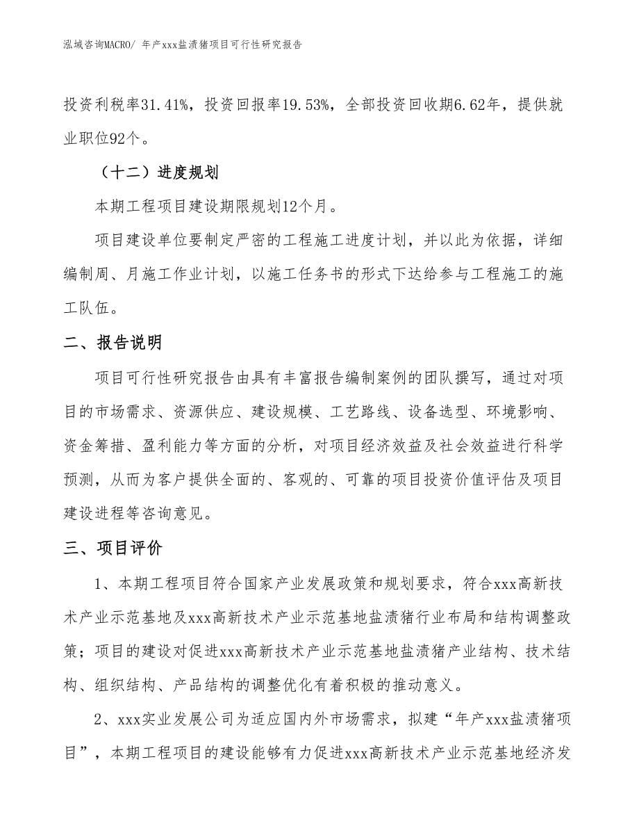 xxx高新技术产业示范基地年产xxx盐渍猪项目可行性研究报告_第5页