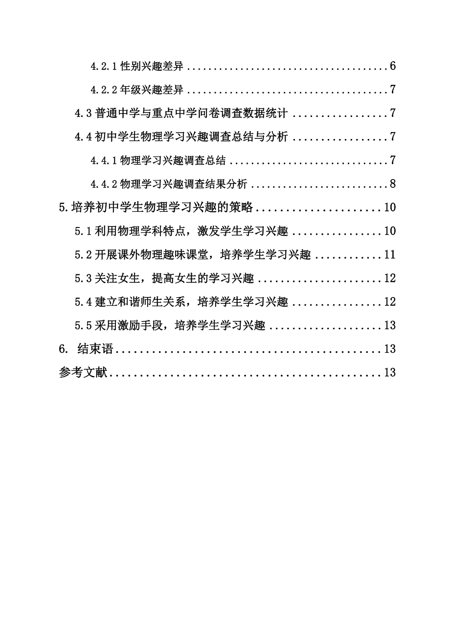 海口市初中学生物理学习兴趣的调查与研究  毕业论文_第2页