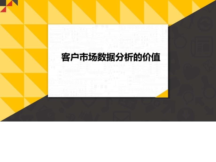 客户市场营销数据(线上线下)分析报告_第3页