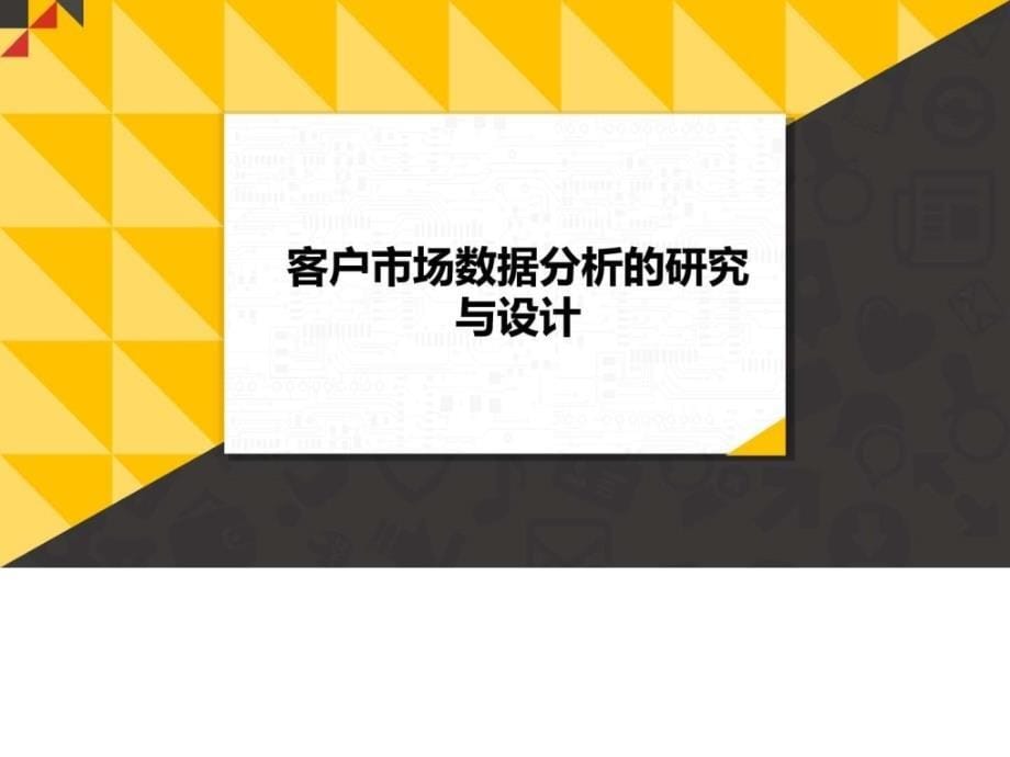 客户市场营销数据(线上线下)分析报告_第5页