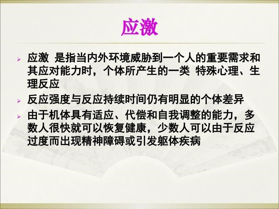 创伤后心理应激反应ppt课件_第5页