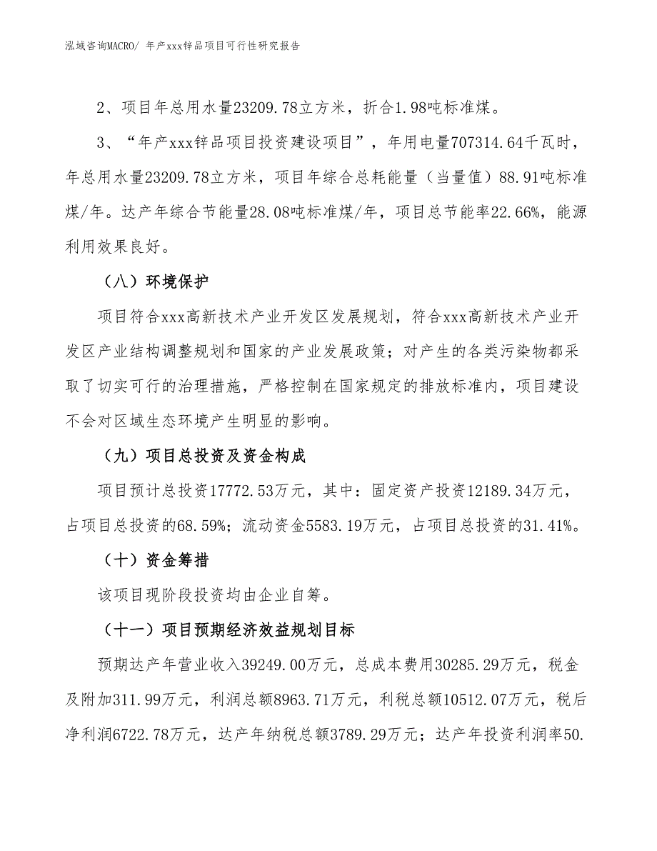 xxx高新技术产业开发区年产xxx锌品项目可行性研究报告_第4页