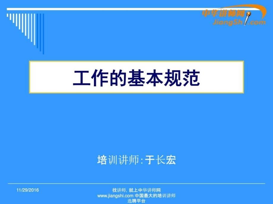 于长宏：工作的基本规范_第1页