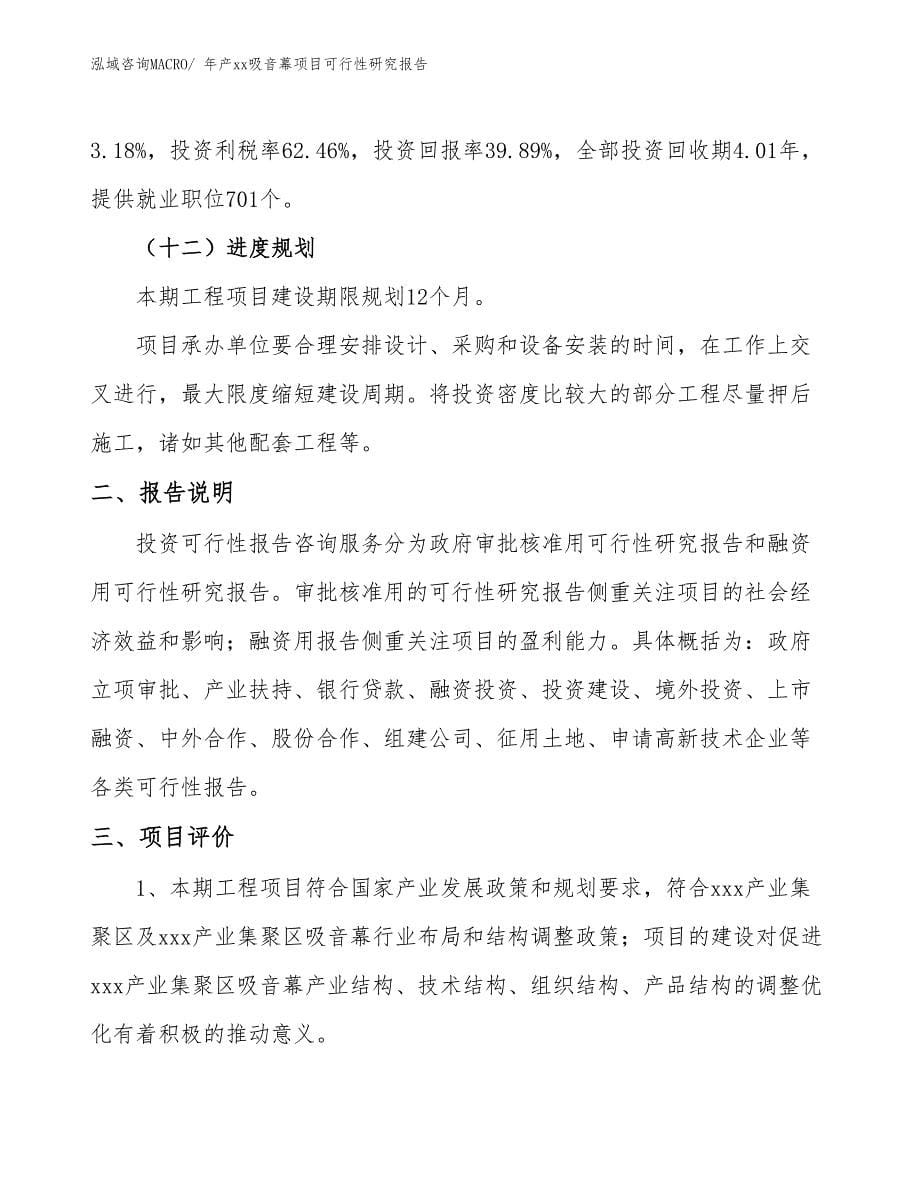 xxx产业集聚区年产xx吸音幕项目可行性研究报告_第5页