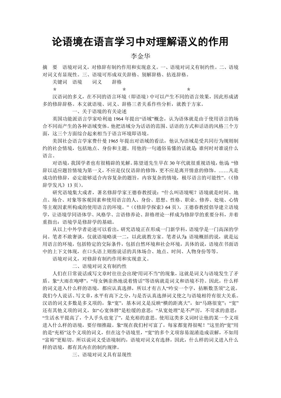 论语境在语言学习中对理解语义的作用_第1页