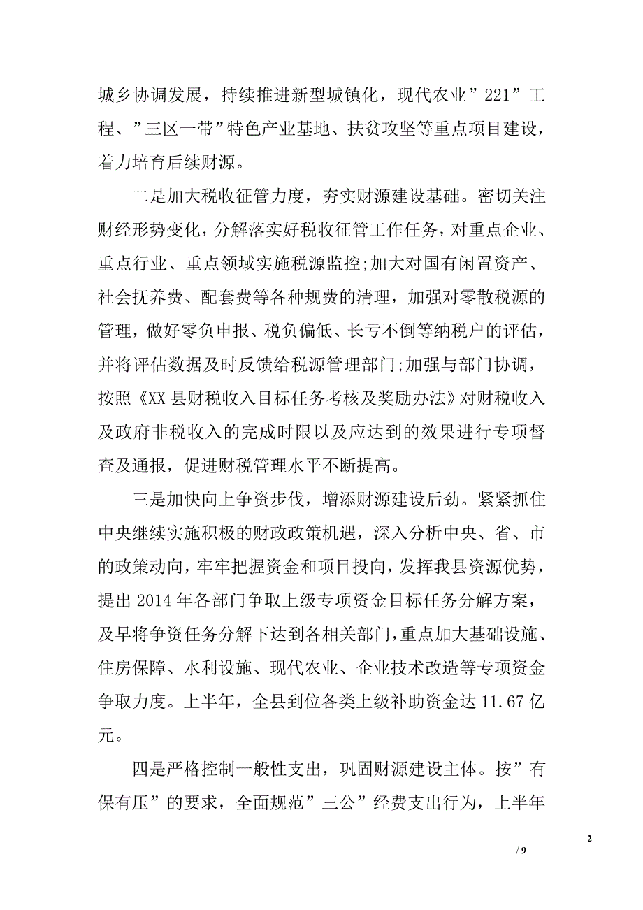 财政局财政半年工作总结范文_第2页