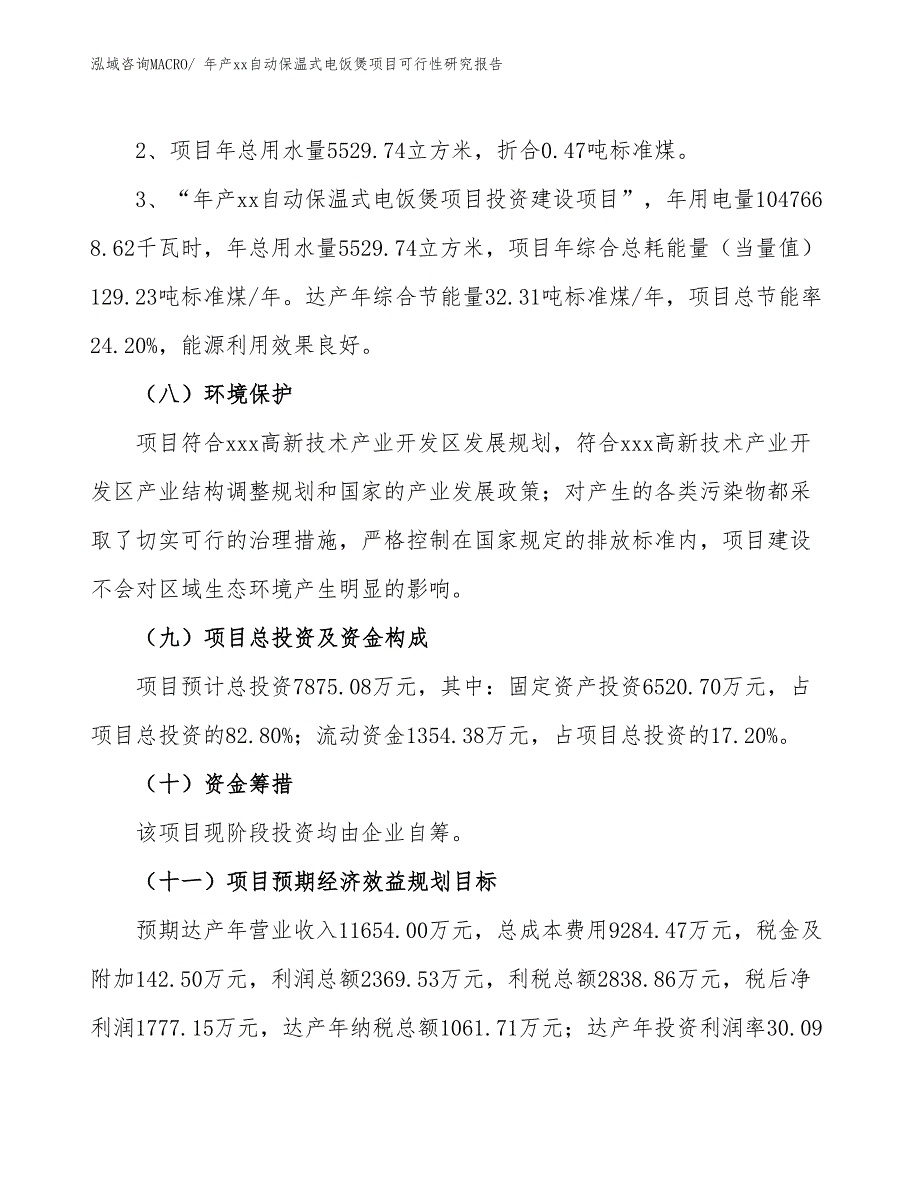 xxx高新技术产业开发区年产xx自动保温式电饭煲项目可行性研究报告_第4页