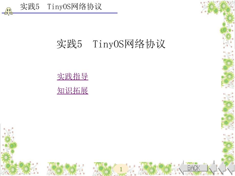 tinyos操作系统开发技术及实践（西电版）实践5tinyos网络协议_第1页