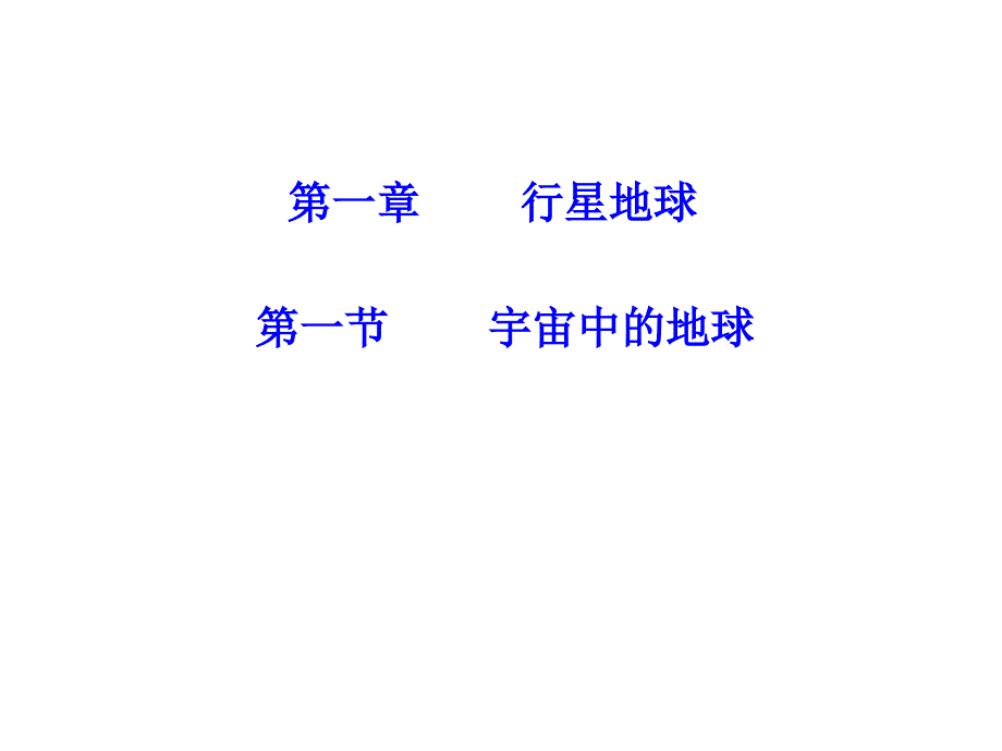 (课件)1.1宇宙中的地球_第1页