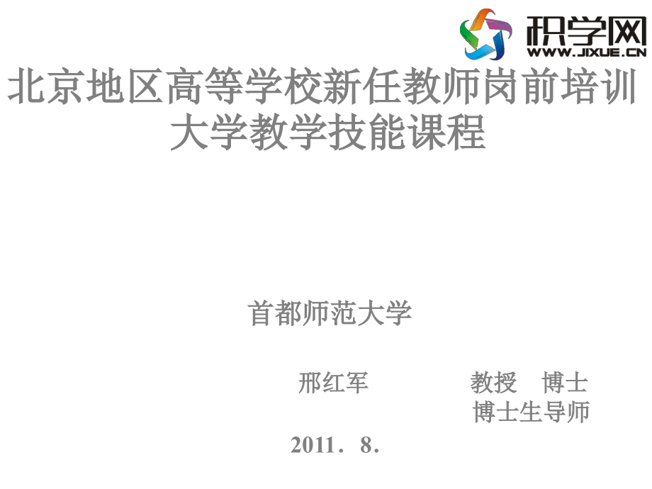 (课件)-北京地区高等学校新任教师岗前培训大学教学技能课程_第1页