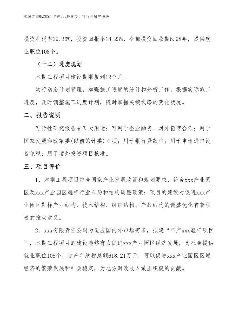 xxx产业园区年产xxx鞋样项目可行性研究报告_第5页