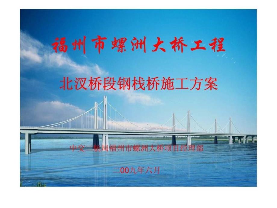 福州市螺洲大桥工程北汊桥段钢栈桥施工_第1页