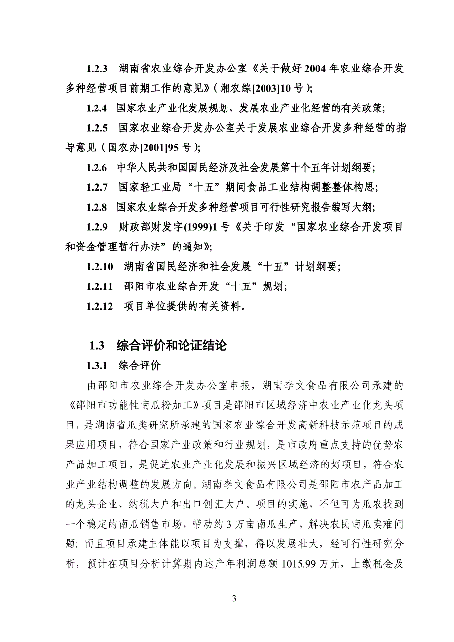 邵阳市功能性南瓜粉系列产品加工项目可行性研究报告27780.doc_第3页