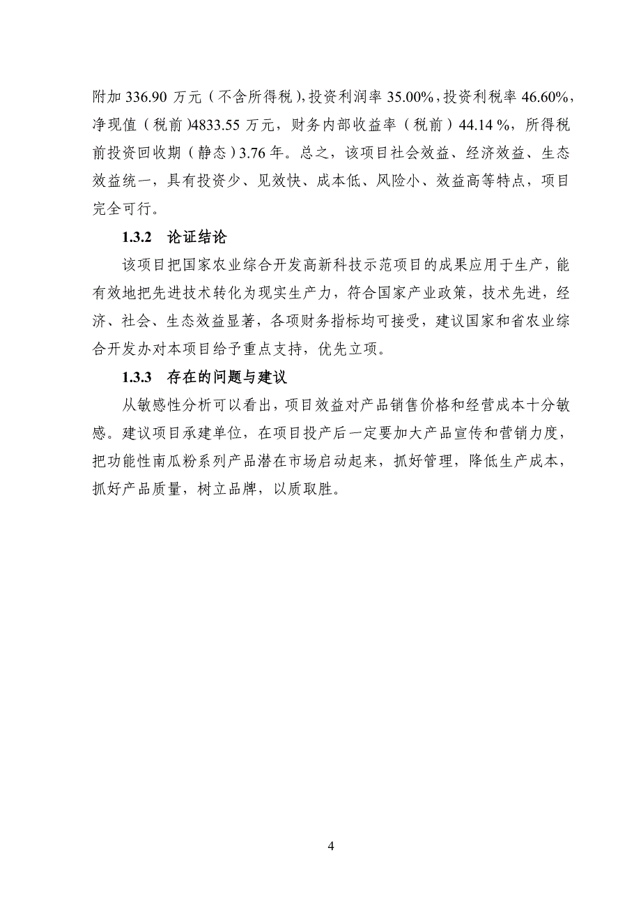 邵阳市功能性南瓜粉系列产品加工项目可行性研究报告27780.doc_第4页