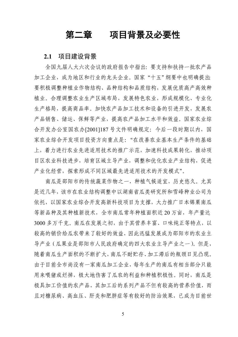 邵阳市功能性南瓜粉系列产品加工项目可行性研究报告27780.doc_第5页