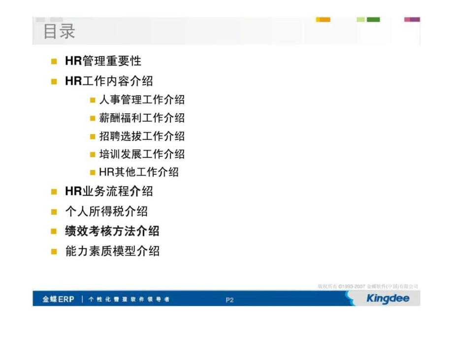 最新hr管理知识应用大全_第2页