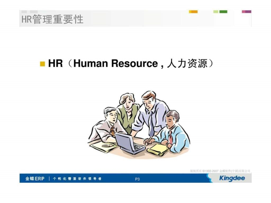 最新hr管理知识应用大全_第3页