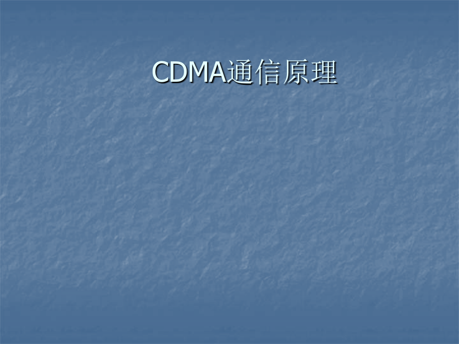 《cdma通信原理》ppt课件_第1页