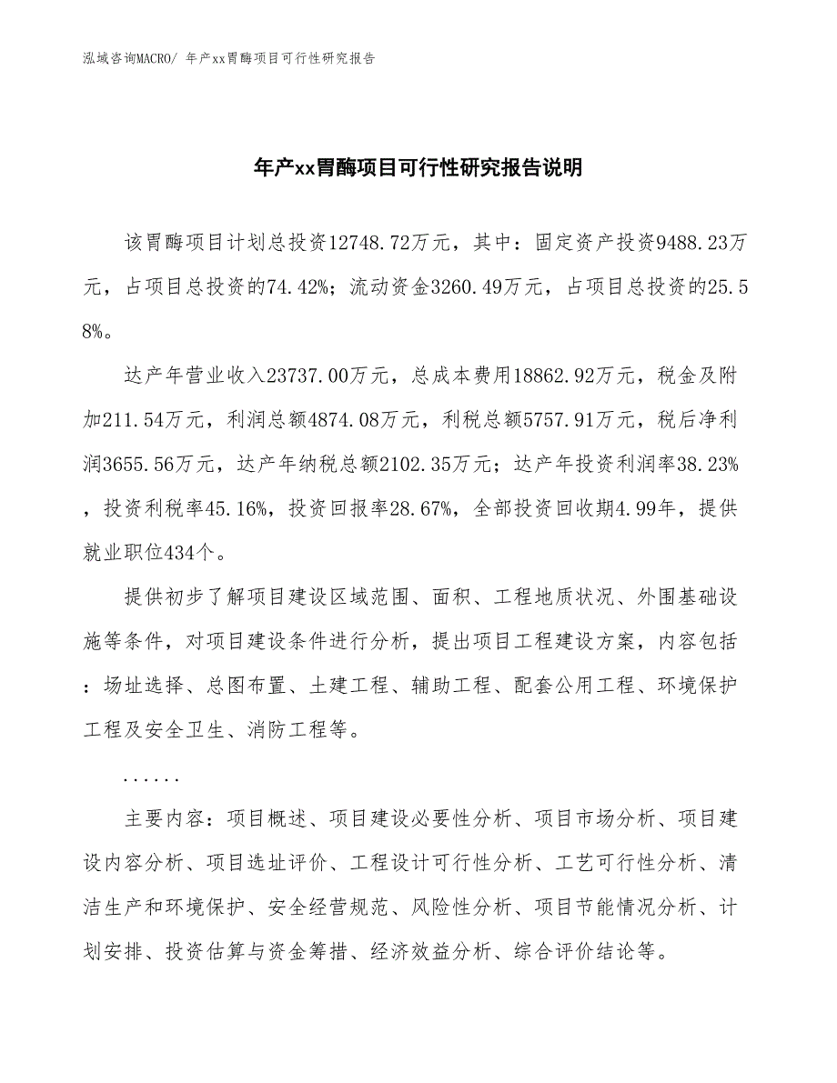 xxx高新技术产业示范基地年产xx胃酶项目可行性研究报告_第2页