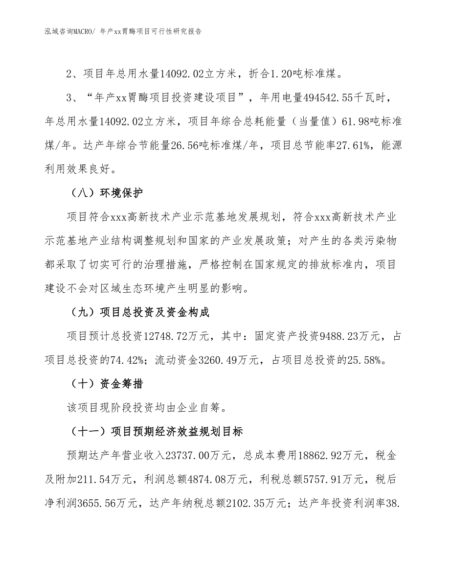 xxx高新技术产业示范基地年产xx胃酶项目可行性研究报告_第4页