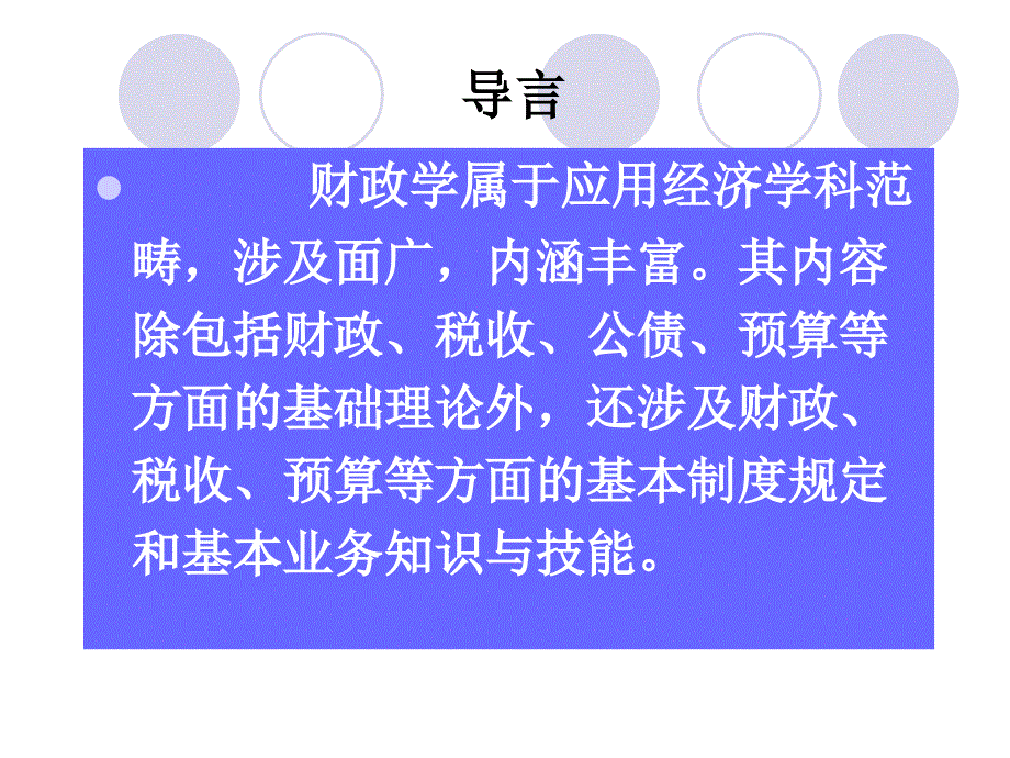 《财政学概述》ppt课件_第2页