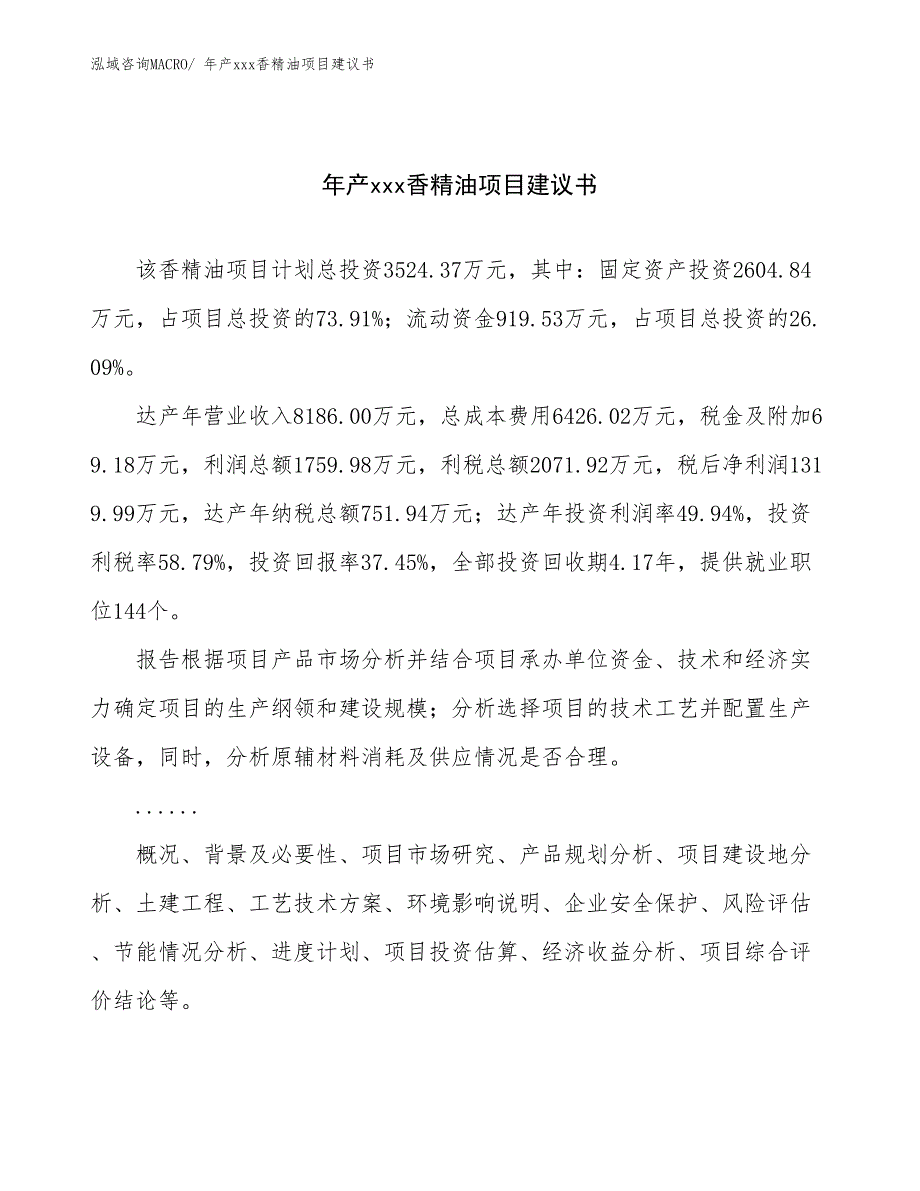 年产xxx香精油项目建议书_第1页