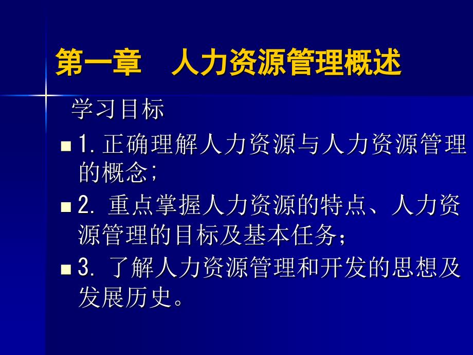 电大新版《人力资源管理》课件一_第1页