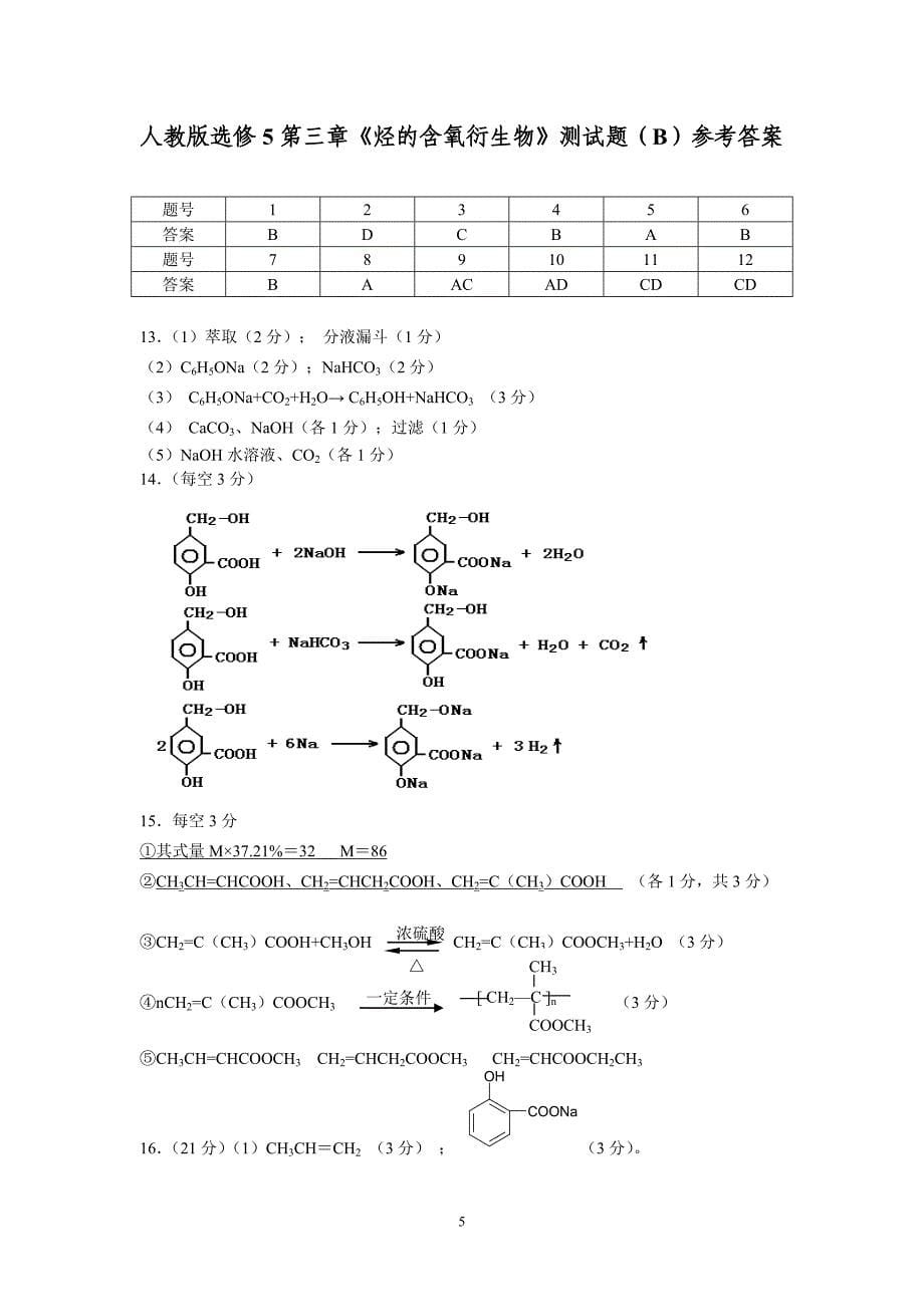 053人教版选修5第二章烃的含氧衍生物测试题b_第5页