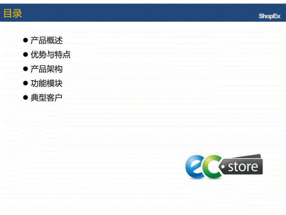 ecstore产品功能介绍_第2页