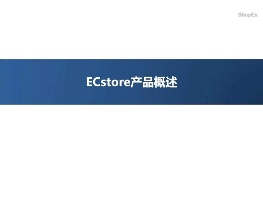 ecstore产品功能介绍_第3页